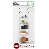  送料無料★組み立て簡単!万能!頑丈!スチール棚（スチールラック）『ベーシックスチールシェルフ　テンションラックセット（60W・5段）』
