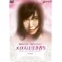 �G���X�͊Â����� [DVD]