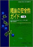 [Book]高山 林太郎 精油の安全性ガイド (下巻)