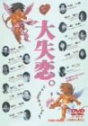�厸���B [DVD]