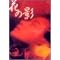 音楽で気絶し、かつ涙が止まらない映画