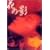 �Ԃ̉e [DVD]