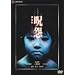 �� ����� �f���b�N�X�� [DVD]