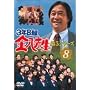 3�NB�g�����搶 ��5�V���[�Y Vol.8 [DVD]