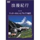 浪漫紀行「スイス~マッターホルンとアルプス紀行」
