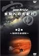 NHK�X�y�V���� �F�� ���m�ւ̑�I�s ��2�W �n���O������T�� [DVD]