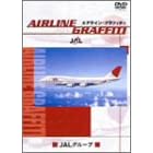 エアライン・グラフィティ 日本航空