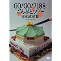GO!GO!7188 ����Ԃƃc�A�[ ���{������ [DVD]