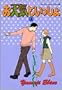 ���V�C�Ƃ������� 3 (YOUNG YOU�R�~�b�N�X)