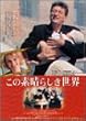 ���̑f���炵�����E [DVD]