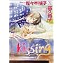 Kissing (�L�����R�~�b�N�X)