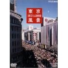 東京風景5 東京ホリデー 1971-1980