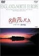 NHK���ȃA���o�� �C�M���X�E�k���� [DVD]