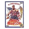 �����̓ŁX�����X�^�[ [DVD]