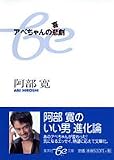 [Book]阿部 寛 アベちゃんの喜劇 (集英社be文庫)