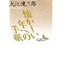 ���������N�ւ̎莆 (�u�k�Е��|����)