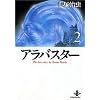 �A���o�X�^�[ (2) (�H�c���Ɂ\The best story by Osamu Tezuka)