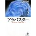 �A���o�X�^�[ (2) (�H�c���Ɂ\The best story by Osamu Tezuka)
