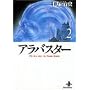�A���o�X�^�[ (2) (�H�c���Ɂ\The best story by Osamu Tezuka)