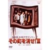 NHK���N�h���}�V���[�Y ���̒�������III [DVD]
