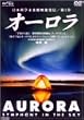AURORA~Symphony in The Sky~ [DVD]