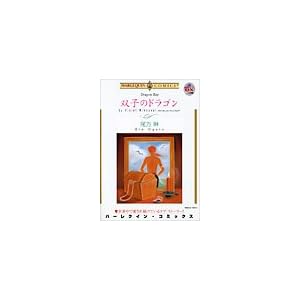 【クリックで詳細表示】双子のドラゴン (エメラルドコミックス ハーレクインシリーズ)： 尾方 琳， ヴァイオレット・ウィンズピア： 本