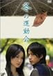�~�̉^���� [DVD]