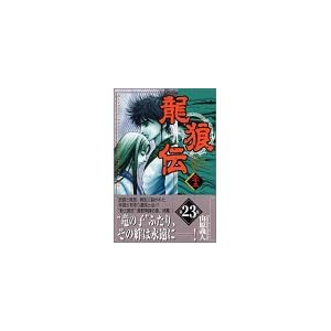 【クリックでお店のこの商品のページへ】龍狼伝 (23) [コミック]