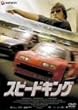 �X�s�[�h�L���O [DVD]