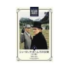 �V���[���b�N�E�z�[���Y�̖`�� ���S�� Vol.7 [DVD]