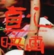�^�S [DVD]