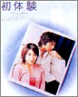 [DVD]水野美紀 初体験 DVD-BOX