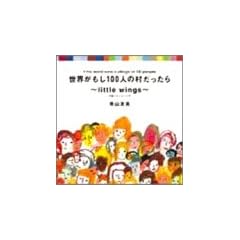 ���E������100�l�̑���������~little wings