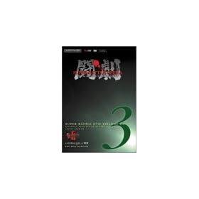�t�@�~��DVD�r�f�I ���� SUPER BATTLE DVD TRILOGY-DISC3