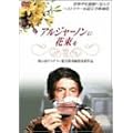 �A���W���[�m���ɉԑ��� ���o�[�X�G�f�B�V���� [DVD]
