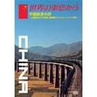 世界の車窓から~中国鉄道の旅~