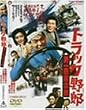 �g���b�N��Y �j��C�����Y [DVD]