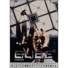 CUBE2 �L���[�u 2 ���ʔ� [DVD]