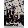 CUBE2 �L���[�u 2 ���ʔ� [DVD]