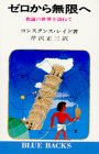 [Book]コンスタンス・レイド ゼロから無限へ―数論の世界を訪ねて (ブルーバックス 177)