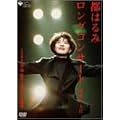 �s�͂�݃����O�R���T�[�g �ڗ��̓V�{ 1998.10.20 [DVD]