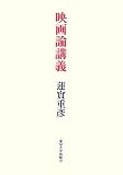 [Book]蓮實 重彦 映画論講義