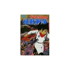 �T�C�{�[�O009 ���b�푈 [DVD]