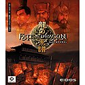  フェイト・オブ・ドラゴン 龍の系譜