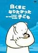 �����܂ɂȂ肽�������q�ǂ� [DVD]