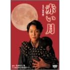 赤い月 特別版 黎明編