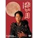 �Ԃ��� ���ʔ� �t���� [DVD]