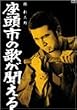 �����s�̉̂��������� [DVD]
