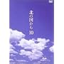 �k�̍����� Vol.10 [DVD]