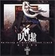 Hellsing �\ �I���W�i���E�T�E���h�g���b�N RUINS �i��